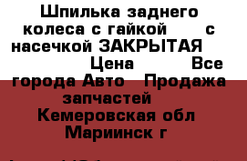 Шпилька заднего колеса с гайкой D=23 с насечкой ЗАКРЫТАЯ L=105 (12.9)  › Цена ­ 220 - Все города Авто » Продажа запчастей   . Кемеровская обл.,Мариинск г.